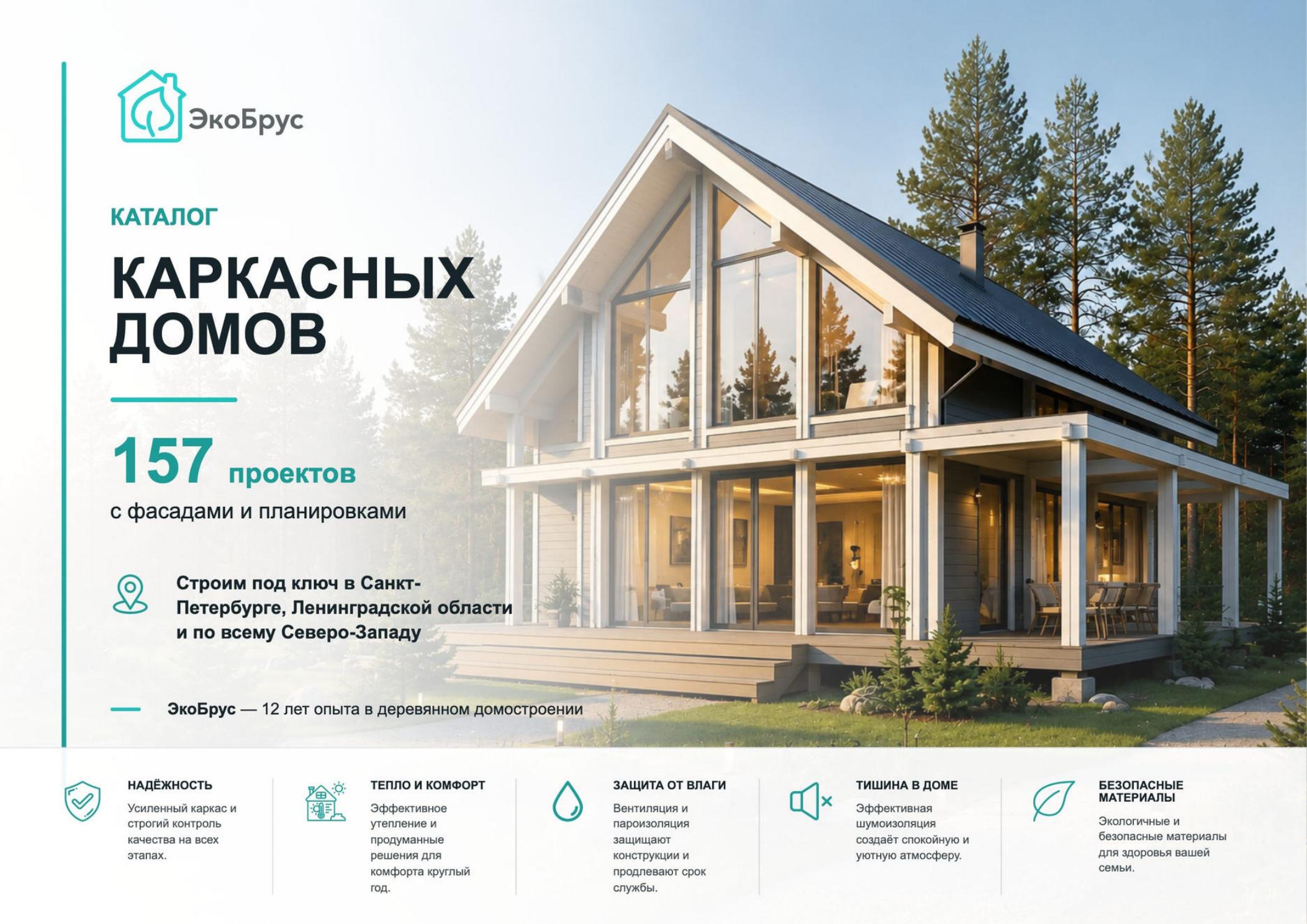 Каталог проектов каркасных домов ЭкоБрус 2026